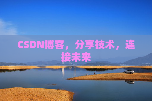 CSDN博客，分享技术，连接未来