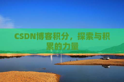 CSDN博客积分,探索与积累的力量